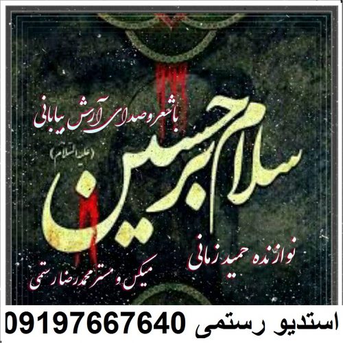 ابی عالی مظلوم حسین جانم